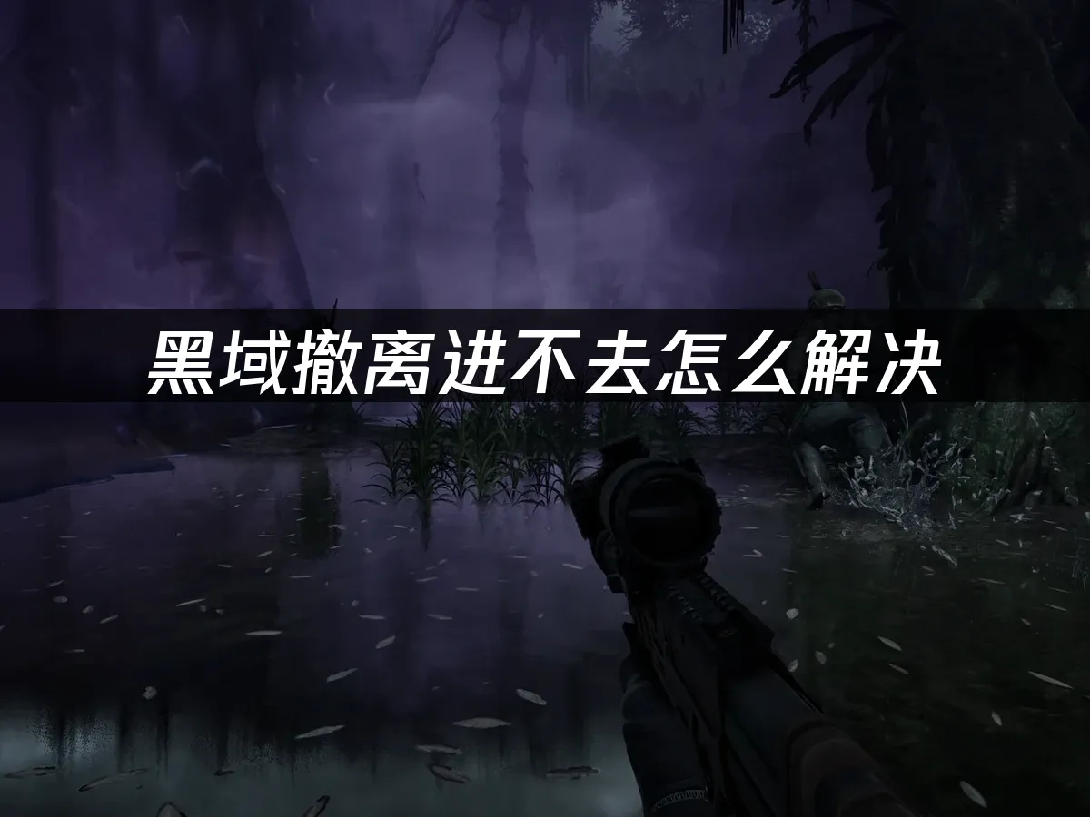 黑域撤离 封面图