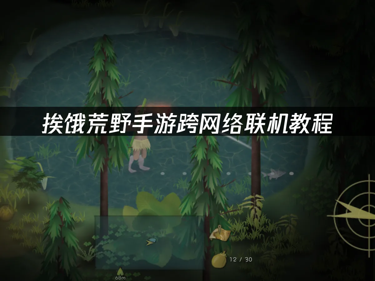 挨餓荒野手遊 封面圖