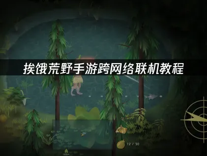 挨饿荒野手游跨网络联机教程：用UU云联机轻松实现远程组队！