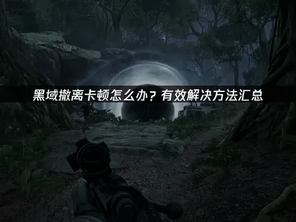 黑域撤離延遲處理攻略：UU加速器助你順暢對戰！
