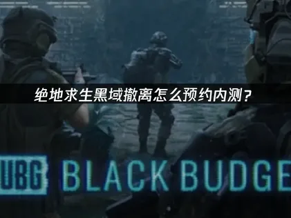 絕地求生黑域撤離測試預約教學與網路優化方案！