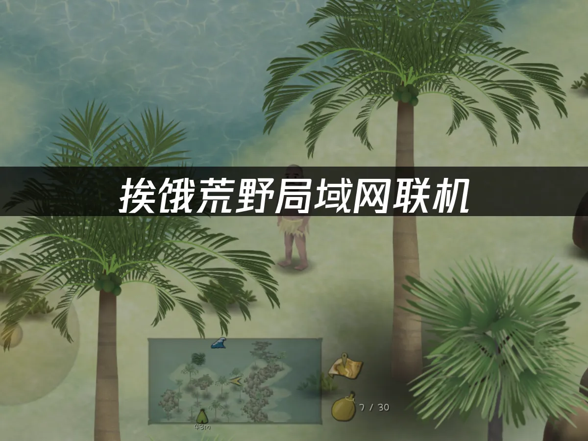 挨餓荒野手遊 封面圖
