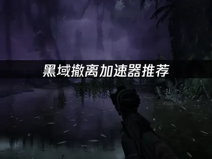 黑域撤離加速器解決斷線問題：UU加速器使用教學！