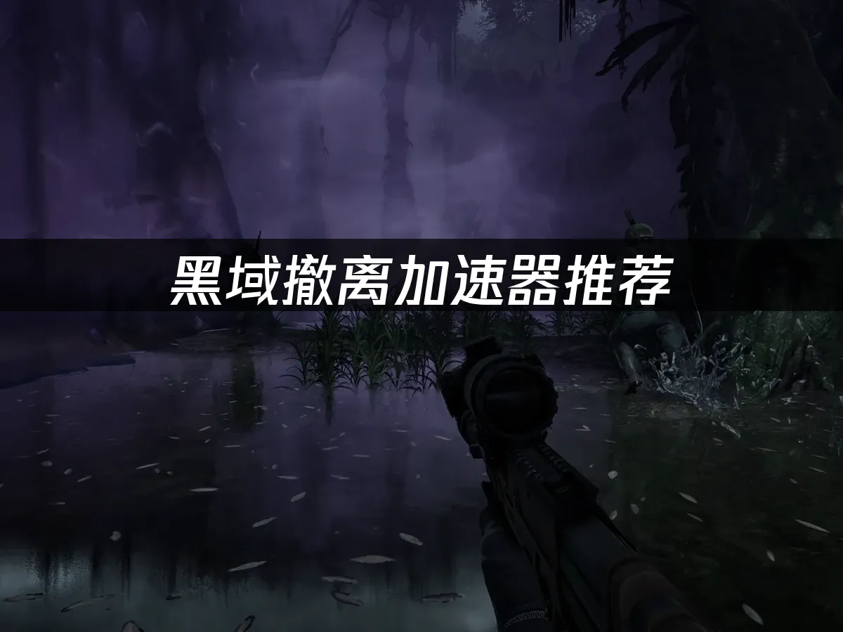 黑域撤離 封面圖