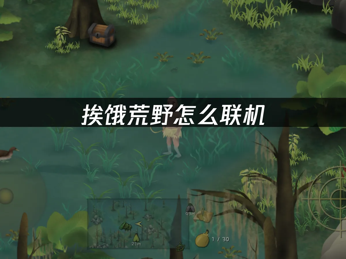 挨饿荒野手游 封面图