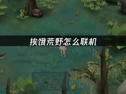 挨饿荒野手游虚拟组网方法：UU云联机零延迟组队！