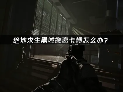 絕地求生黑域撤離卡頓原因與網路優化指南！