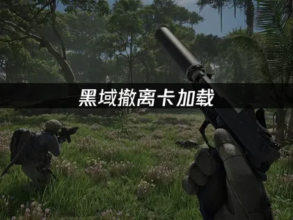 黑域撤離卡讀取？實用解決方案完整指南！