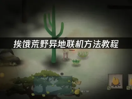 挨饿荒野手游异地怎么局域网联机：UU云联机免费突破距离限制！