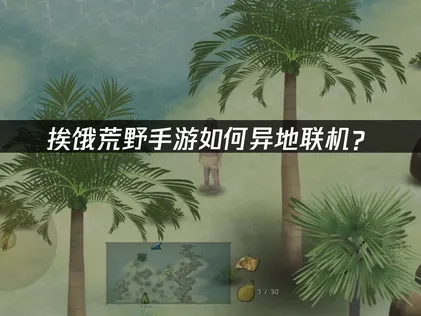 挨饿荒野手游异地组网教程：UU加速器一键跨网组队畅玩！