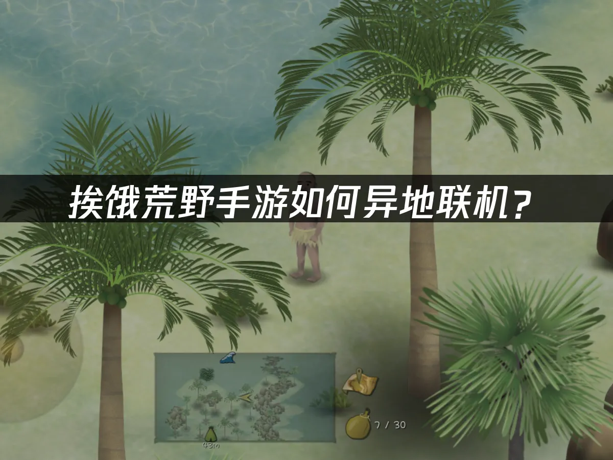 挨饿荒野手游 封面图