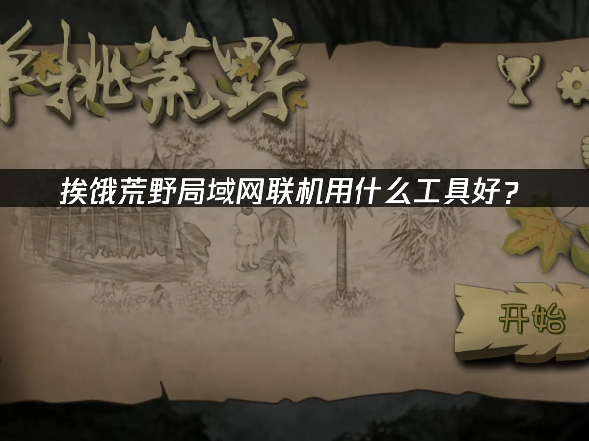 挨餓荒野手遊 封面圖