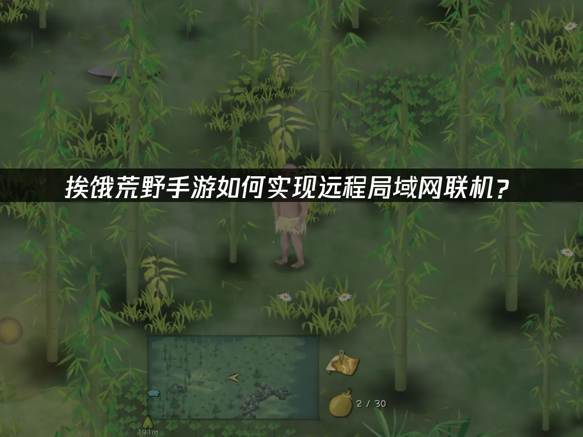 挨饿荒野手游 封面图