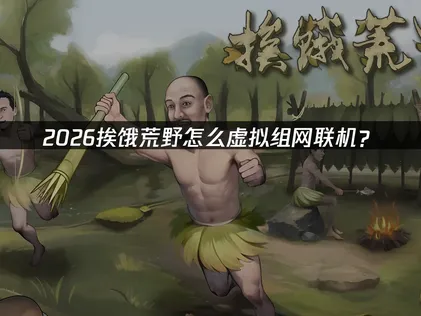 挨饿荒野手游虚拟组网教程：网易UU加速器云联机一键组网！