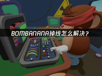 BOMBANANA掉线与UU加速器网络优化解决方案！