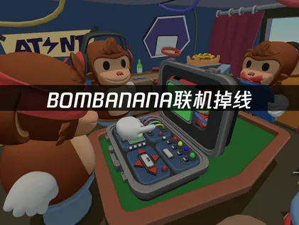 BOMBANANA联机掉线指南：用UU加速器解决掉线卡顿！