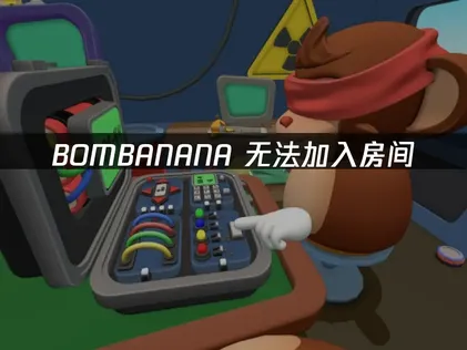 BOMBANANA无法加入房间解决指南：联机报错进房失败排查全攻略！