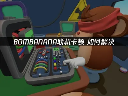 BOMBANANA联机卡顿？UU加速器轻松解决国际服网络问题！