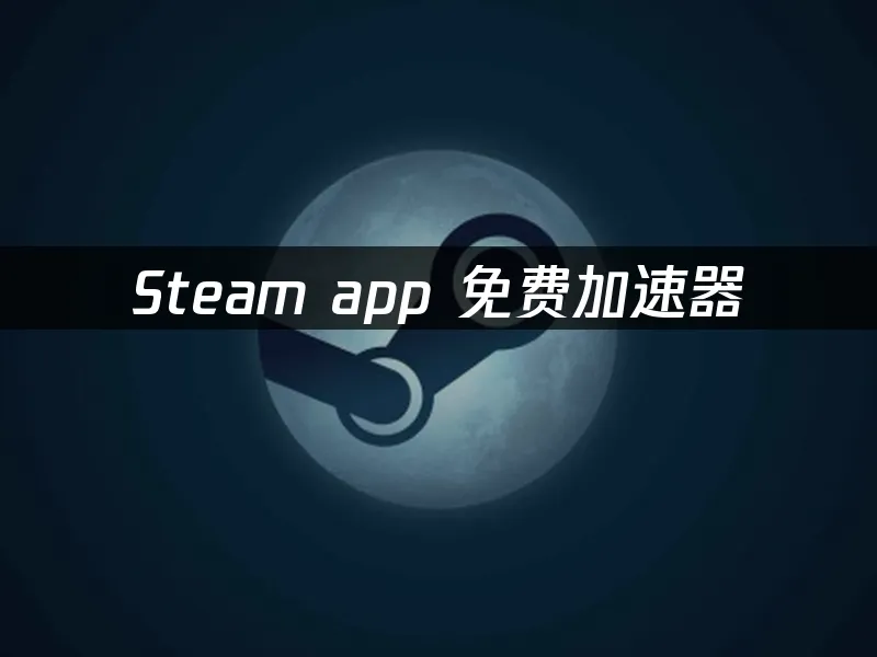 Steam app 封面圖