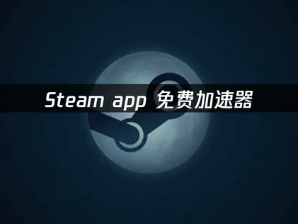 Steam app免费加速器助你流畅玩转移动端！