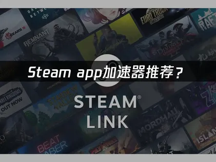 Steam app加速器推荐挑选指南及UU加速器推荐！