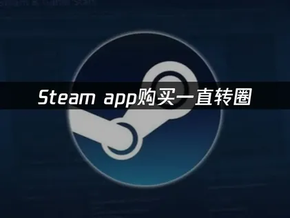 Steam app购买一直转圈怎么办？UU加速器免费助你解决！