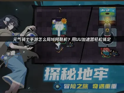 元气骑士手游怎么局域网联机：UU加速器云联机教程与问题解决！