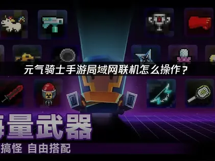 元氣騎士手遊區域網路連線教學：UU加速器雲端連線免費搞定區域網路問題！