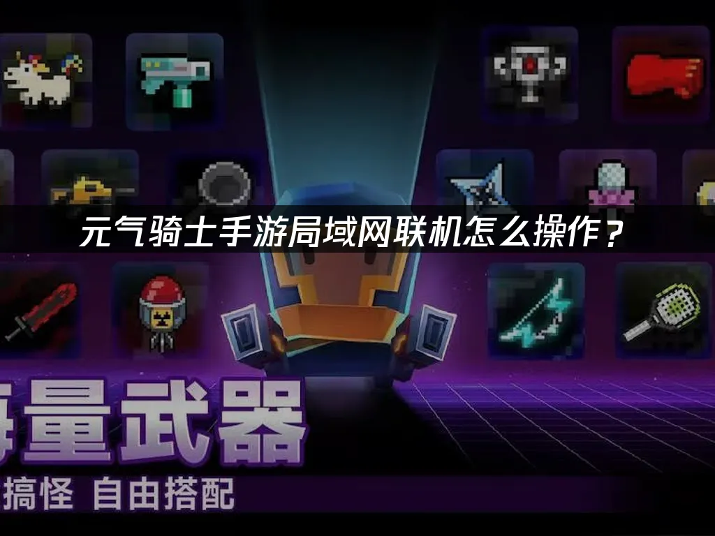 元氣騎士手遊 封面圖