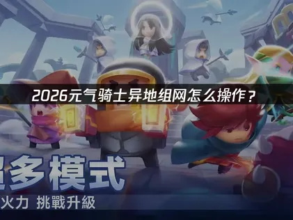 元气骑士手游异地组网教程：UU加速器云联机免费解决！
