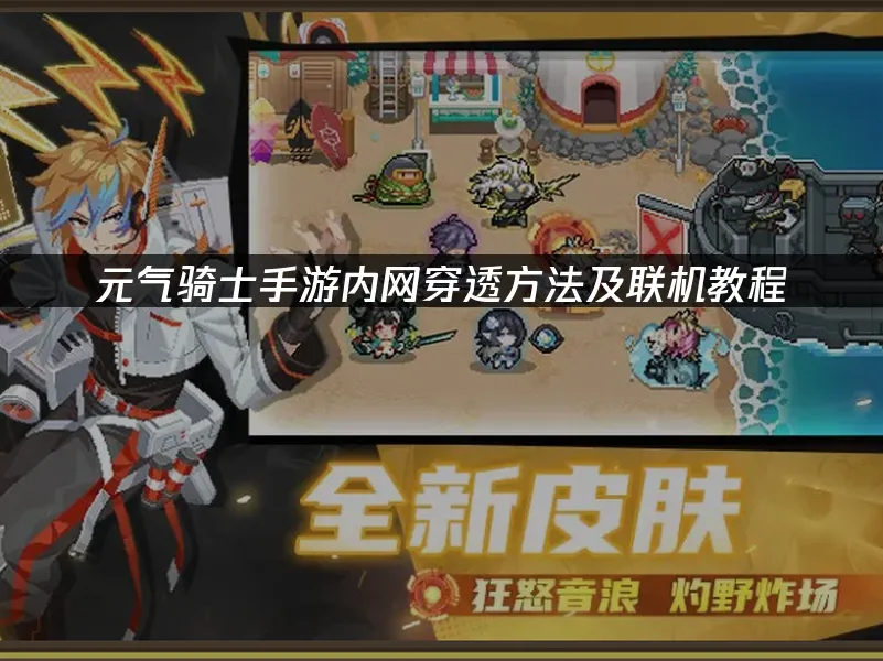 元氣騎士手遊 封面圖