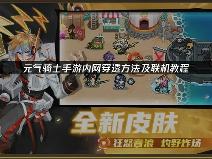 元气骑士手游内网穿透方法：UU加速器云联机方案！