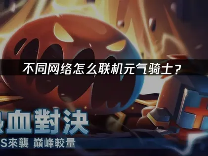元气骑士手游不同网络怎么局域网联机？UU云联机免费实现全球组队！