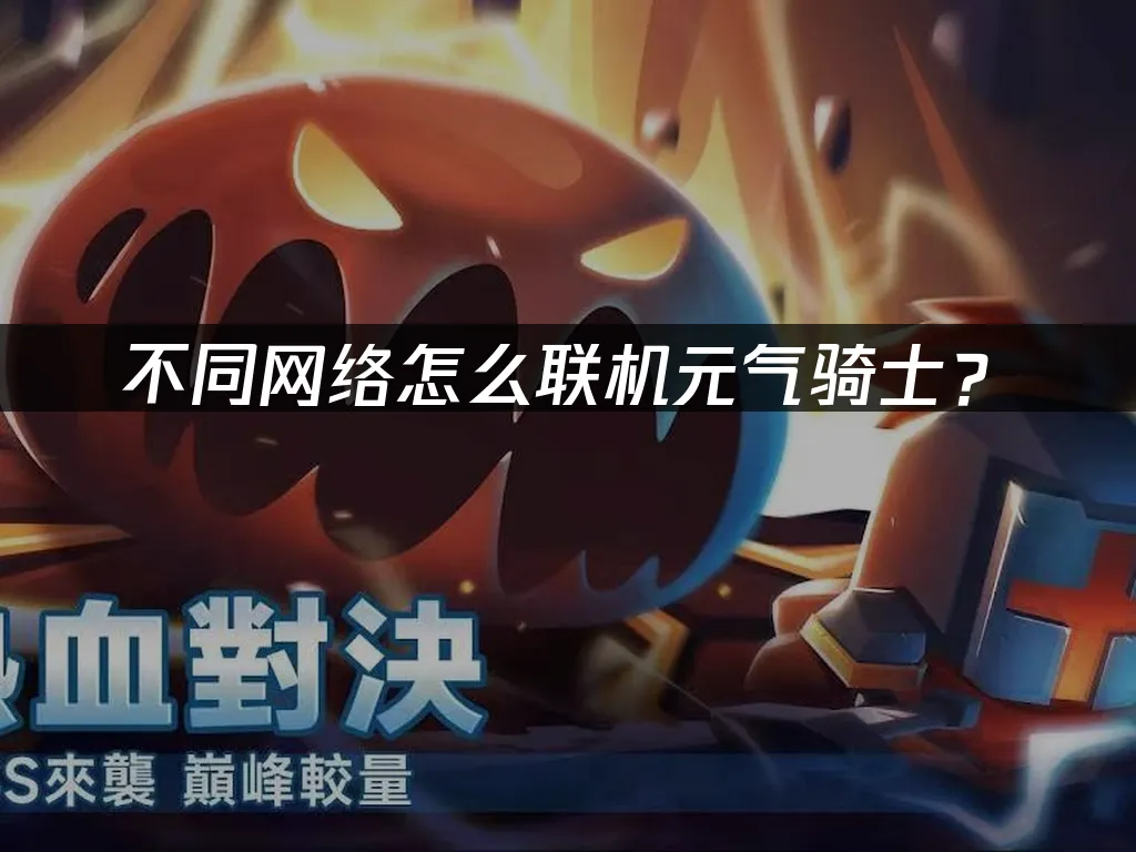 元氣騎士手遊 封面圖
