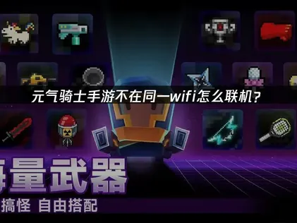 元气骑士手游不在同一wifi怎么联机？UU加速器云联机全攻略！