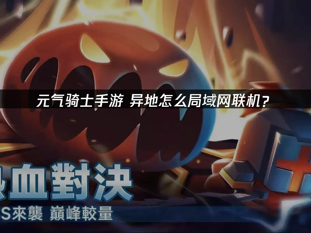 元氣騎士手遊 封面圖
