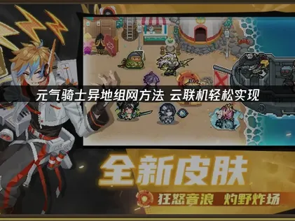 元气骑士手游异地组网方法：UU加速器云联机免费畅玩！