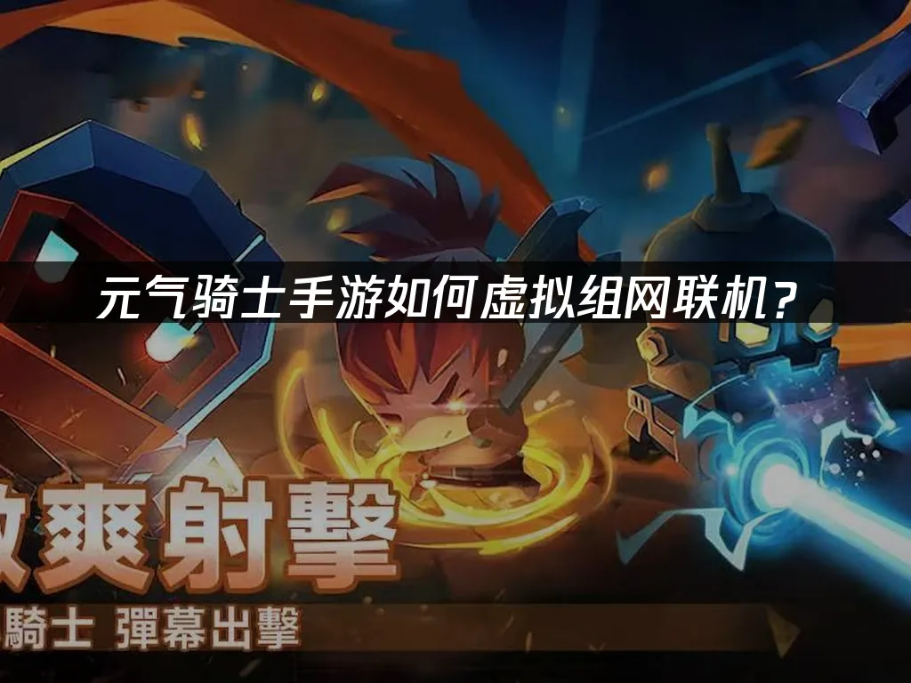 元气骑士手游 封面图