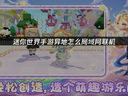 迷你世界手游异地怎么局域网联机？UU云联机一步解决延迟！
