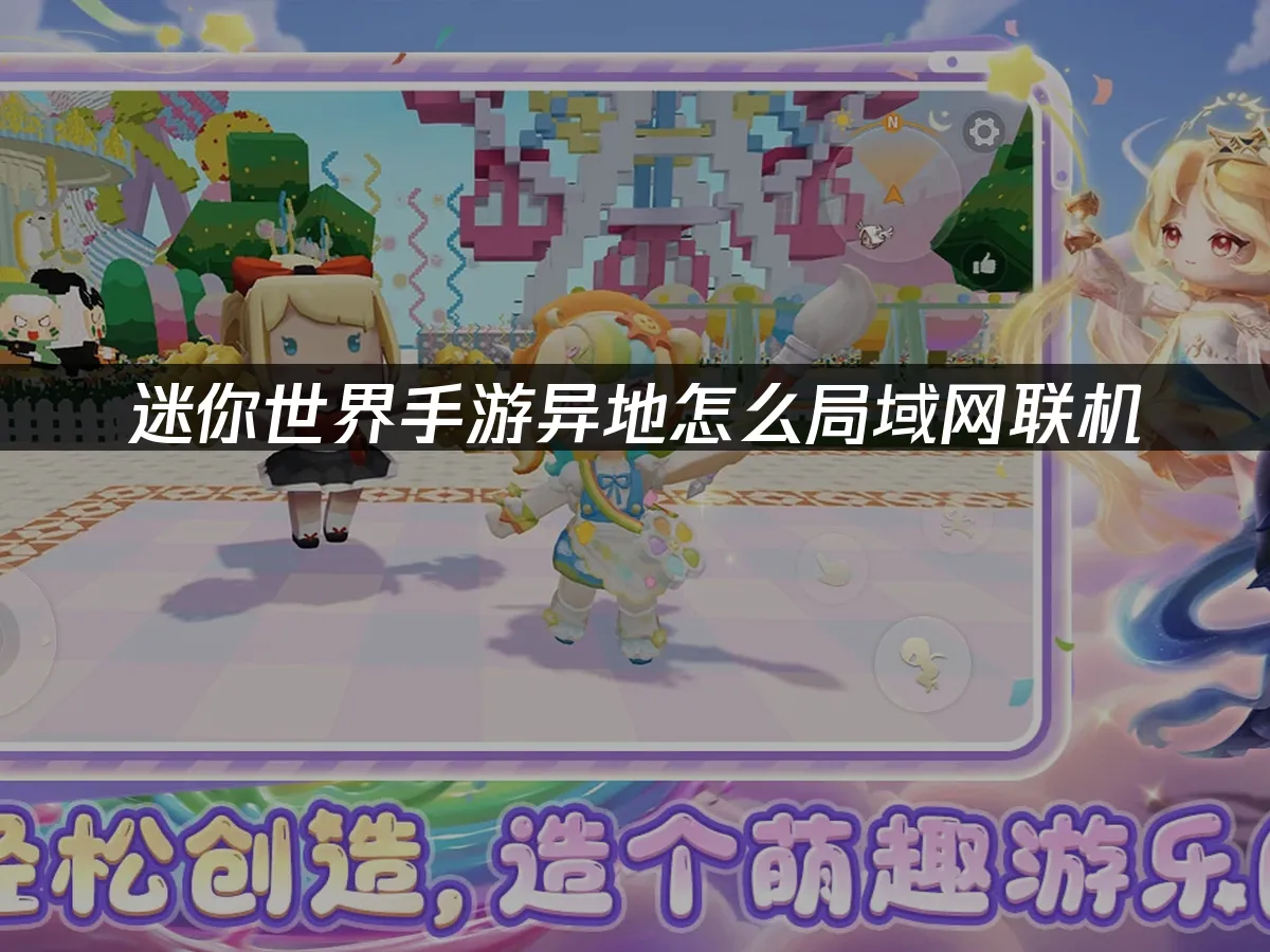 迷你世界手游 封面图