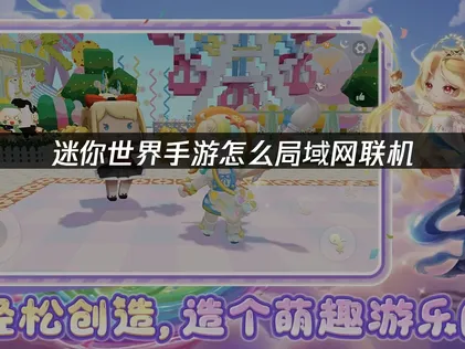 迷你世界手游局域网联机教程全攻略！