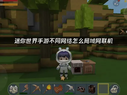 迷你世界手游不同网络怎么局域网联机？网易UU加速器一键解决卡顿掉线！