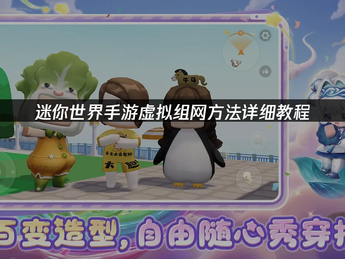 迷你世界手游 封面图