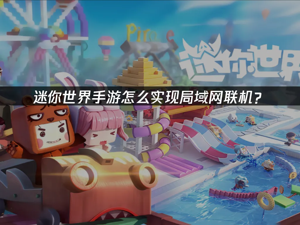 迷你世界手游 封面图