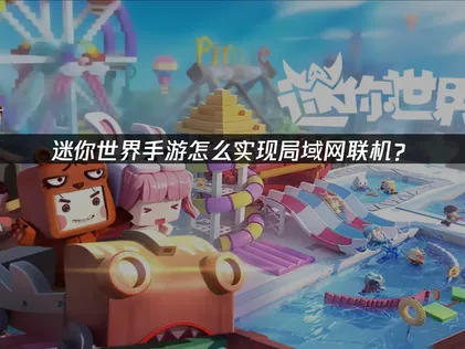迷你世界手游怎么局域网联机？UU加速器跨网跨端攻略！