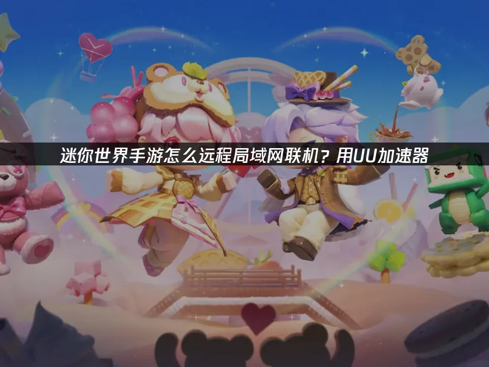 迷你世界手游封面图