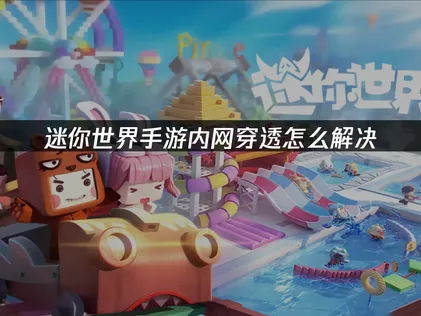迷你世界手游内网穿透教程：UU加速器云穿透教程！