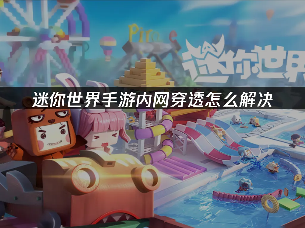 迷你世界手游 封面图