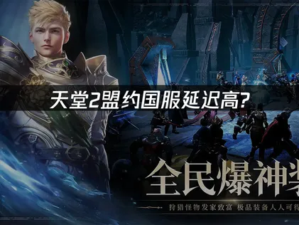 天堂2盟约国服延迟高解决方案与网络优化指南！