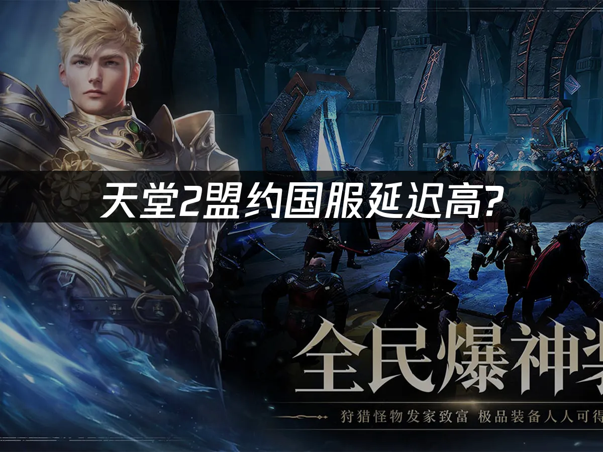 天堂2盟约手游封面